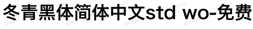 冬青黑体简体中文std wo字体转换